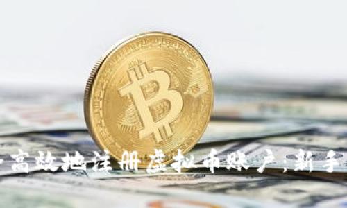 如何安全高效地注册虚拟币账户：新手必读指南