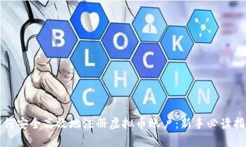 如何安全高效地注册虚拟币账户：新手必读指南