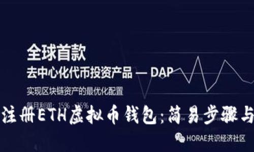 如何快速注册ETH虚拟币钱包：简易步骤与实用技巧