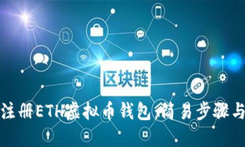 如何快速注册ETH虚拟币钱包：简易步骤与实用技巧