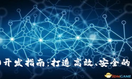 TokenIM 2.0开发指南：打造高效、安全的即时消息应用