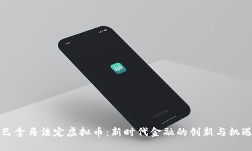 巴拿马法定虚拟币：新时代金融的创新与机遇