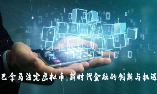 巴拿马法定虚拟币：新时代金融的创新与机遇