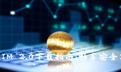 苹果手机TokenIM 2.0下载指南：畅享安全高效的通讯体验
