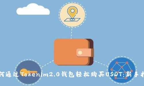 如何通过Tokenim2.0钱包轻松购买USDT：新手指南