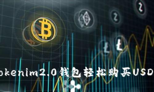 如何通过Tokenim2.0钱包轻松购买USDT：新手指南