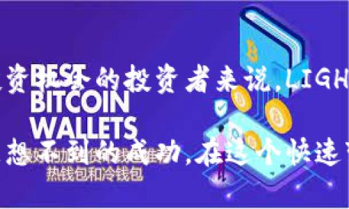   2023年LIGHT虚拟币：行业创新与投资前景分析 / 
 guanjianci LIGHT虚拟币, 加密货币, 区块链技术, 投资前景 /guanjianci 

什么是LIGHT虚拟币？

在众多加密货币中，LIGHT虚拟币以其独特的技术架构和创新设计，引起了越来越多投资者的关注。不同于以往传统的虚拟货币，LIGHT凭借其低交易手续费、高效率交易和安全性，迅速赢得了市场的青睐。LIGHT虚拟币不仅是数字资产的代表，更是区块链技术在现实应用中的一次成功探索。

LIGHT虚拟币的技术背景

LIGHT虚拟币建立在一个高度自治的区块链平台之上，采用分布式账本技术，确保每笔交易的透明性与安全性。与Bitcoin和Ethereum等主流币种相比，LIGHT在交易速度上的提升令人瞩目。具体来说，它可以在几秒钟内完成交易，这一优势使得其在日常支付和跨境交易中更具竞争力。

其背后使用的技术基础，是一种名为“轻量级共识算法”的创新机制。这种算法在验证交易时消耗的资源大大低于传统算法，因此能够在保证网络安全的前提下，处理更多的交易请求。这样的设计，不仅提高了网络的整体效率，而且使得人们使用LIGHT进行支付时变得更加便捷，无需等待漫长的确认时间。

LIGHT虚拟币的独特卖点

在众多的虚拟币中，LIGHT虚拟币有几个明显的独特卖点。首先，它的低交易费用吸引了大量的商家和用户。在数字支付逐渐被接受的今天，控制交易成本便成为了使用者极为看重的因素之一。LIGHT的设计使得每笔交易的费用低于1美分，这对于频繁的小额支付尤为重要。

其次，LIGHT虚拟币致力于用户体验的提升。其界面友好、功能清晰的应用程序，使得无论是技术小白还是经验丰富的交易员，都能轻松上手。此外，该币种支持多种交易平台，用户可随时随地进行交易，进一步提升了其便携性和适用性。

市场前景与投资策略

随着数字货币的普及，LIGHT虚拟币在未来几年内的市场前景逐渐被看好。根据市场分析师的研究，预计到2025年，区块链和加密货币的市场将会继续扩展。LIGHT凭借其技术优势和市场需求，有望在这一波浪潮中获得显著的份额。

在考虑投资策略时，投资者应当注意市场波动性。尽管LIGHT虚拟币拥有良好的技术基础及市场前景，但作为一种新兴的虚拟货币，价格波动依然较大。建议投资者进行适度分散投资，避免重仓单一币种的风险。定期关注市场动态，调整投资组合，将会使得投资实现更高的回报。

社区支持与项目进展

LIGHT虚拟币有一个活跃的社区支持着它的发展。来自全球各地的开发者和爱好者，持续为该项目提供技术支持与推动。社区定期举办线上线下的活动，以促进用户之间的交流，增强对LIGHT的了解。此外，他们还积极参与到项目的决策中，确保所有的变革都能得到广泛支持。

在项目进展方面，LIGHT的团队不断推出新功能和应用场景，包括去中心化金融（DeFi）项目和非同质化代币（NFT）市场。一些合作与国内外知名企业达成战略合作，旨在使其应用场景更加丰富，提升LIGHT在实际生活中的影响力。

全方位的安全措施

在当今数字时代，安全始终是用户最关心的问题之一。LIGHT虚拟币在安全措施上投入了大量资源，以确保用户的资产安全。采用多重签名技术、冷钱包存储以及定期的安全审计，极大地提升了系统的安全性。此外，团队还制定了一系列应急预案，用于应对潜在的安全威胁。

总结：为什么选择LIGHT虚拟币？

总的来说，LIGHT虚拟币凭借其高效的交易机制、低廉的费用和强大的社区支持，正在逐渐成为加密货币市场中的一颗新星。对于寻求新投资机会的投资者来说，LIGHT无疑是一个值得考量的选择。

随着区块链技术的不断发展，LIGHT虚拟币将在未来的数字经济中扮演更重要的角色。保持关注，及时获取信息，或许会为你的投资带来意想不到的成功。在这个快速变化的时代，把握住每一个机遇，你的财富未来将会更加光明。