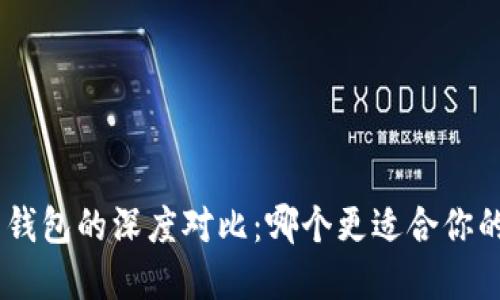 Tokenim与火币钱包的深度对比：哪个更适合你的数字资产管理？