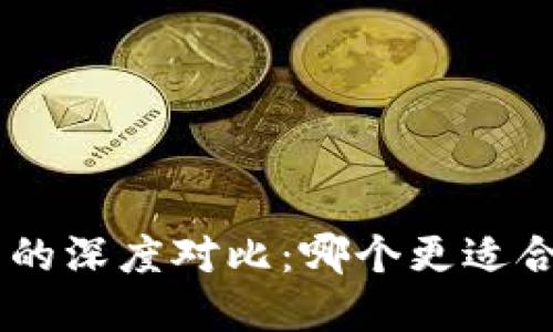 Tokenim与火币钱包的深度对比：哪个更适合你的数字资产管理？