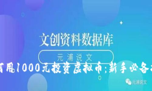 如何用1000元投资虚拟币：新手必备指南