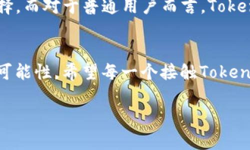    了解Tokenim：币安智能链上的创新数字资产  / 

 guanjianci  Tokenim, 币安智能链, 数字资产, 区块链技术  /guanjianci 

 什么是Tokenim？ 
 在当今数字化时代，Tokenim作为一种新兴的数字资产，正在赢得越来越多的关注。作为一种基于币安智能链（BSC）构建的创新代币，Tokenim不仅仅是简单的数字货币，它蕴含了区块链技术的潜力和独特的应用场景。Tokenim的出现标志着一个崭新的经济生态系统的建立，旨在为用户提供更安全、更高效的数字交易体验。

 币安智能链的优势 
 币安智能链以其高效、低成本的交易特性而闻名。这条链的设计初衷是为了满足快速增长的去中心化金融（DeFi）需求，同时保持高吞吐量和安全性。与以太坊相比，币安智能链的交易手续费通常较低，交易速度也很快，这使得Tokenim在这一平台上的应用潜力更大。

 Tokenim的独特卖点 
 Tokenim的核心卖点在于其独特的功能和实用性。首先，Tokenim可以用于多种场景，比如在线购物、数字资产投资，甚至是物物交换。其次，该代币具有一定的通缩机制，随着使用数量的增加，Tokenim的供应量会逐渐减少，从而提升其价值。此外，Tokenim还计划与多个生态系统合作，不断扩展应用范围。

 Tokenim的技术架构 
 Tokenim的技术架构建立在币安智能链的基础之上，利用其高性能的智能合约功能，实现去中心化交易和安全存储。Tokenim采用了ERC-20标准，这意味着它可以轻松地与其他代币互换，同时在多个交易所上市。

 Tokenim的市场前景 
 随着DeFi的蓬勃发展，Tokenim的市场前景被普遍看好。越来越多的投资者和用户正在寻找能够提供稳定和高收益的数字资产，而Tokenim凭借其独特的价值定位，恰好满足了这一需求。同时，由于币安智能链的用户基础庞大，Tokenim的潜在用户群体也非常广泛。

 如何购买和使用Tokenim？ 
 对于新手来说，购买Tokenim并不复杂。首先，你需要在一个支持BSC的交易平台上注册账户，比如币安等。接下来，你需要购买一些BSC的主流货币，如BNB或USDT，以便在交易所上进行交易。一旦你在交易所找到了Tokenim的交易对，便可以轻松完成购买。

 Tokenim的社区和生态 
 Tokenim不仅仅是一个数字资产，更是一个活跃的社区和生态系统。Tokenim团队非常重视社区的建设与参与。他们定期举行线上和线下活动，以促进用户之间的交流和学习。通过参与社区活动，用户可以更深入地了解Tokenim的最新动态及发展方向。

 Tokenim的未来发展计划 
 在未来，Tokenim计划推出更多的功能和应用场景，以提升用户体验和代币的价值。例如，团队正在开发一个专属的去中心化应用（DApp），用户可以在该应用内进行Tokenim的交易、投资和管理。此外，Tokenim还将与更多商业伙伴合作，推动线下商户接受Tokenim作为支付手段。

 总结 
 Tokenim作为币安智能链上的一颗新星，凭借其创新性、高效性和独特的市场定位，正在逐渐吸引越来越多的用户和投资者的关注。无论是作为投资产品，还是作为支付工具，Tokenim都展现出了巨大的潜力。在区块链技术不断演进的背景下，Tokenim的未来发展也将更加值得期待。

 参与Tokenim的机会 
 参与Tokenim的机会是一个难得的投资和使用新兴数字资产的良机。对于希望寻求高收益的投资者来说，Tokenim无疑提供了一个有吸引力的选择。而对于普通用户而言，Tokenim所带来的便利和价值也非常值得期待。无论你是投资者、开发者还是普通用户，Tokenim都有可能成为你数字资产组合中的一部分。

 最后的思考 
 在这个不断变化的数字货币世界，Tokenim展现出强大的生命力和创新能力。作为一个新兴的数字资产，它不仅紧跟时代潮流，更积极探索未来的可能性。希望每一个接触Tokenim的人都能感受到这个项目所带来的激情与希望，成为区块链时代的参与者和受益者。 

 /p 