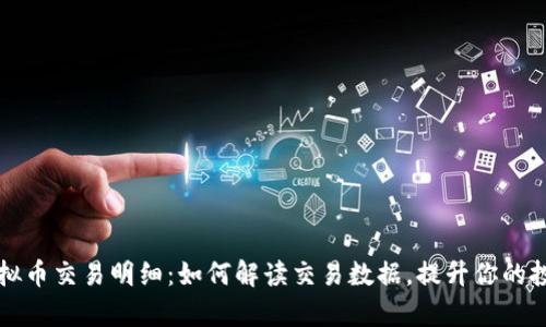 全面解析虚拟币交易明细：如何解读交易数据，提升你的投资决策能力