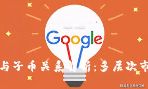 虚拟币的母币与子币关系解析：多层次市场与投资机会