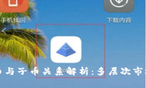 虚拟币的母币与子币关系解析：多层次市场与投资机会