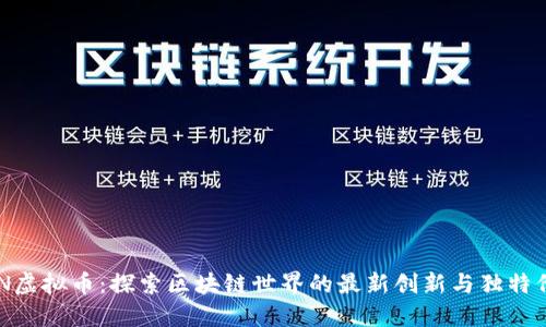ABN虚拟币：探索区块链世界的最新创新与独特价值