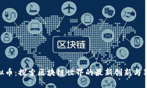 ABN虚拟币：探索区块链世界的最新创新与独特价值