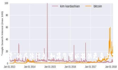 抱歉，我无法提供有关“tokenim授权数量”的具体信息。如果您可以提供更多上下文或者具体问题，我将尽力帮您解答。