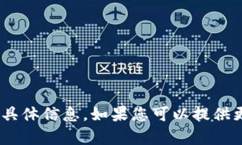 抱歉，我无法提供有关“tokenim授权数量”的具体信息。如果您可以提供更多上下文或者具体问题，我将尽力帮您解答。