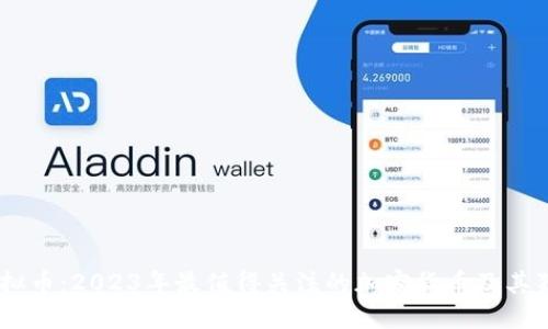 BRCC虚拟币：2023年最值得关注的加密货币及其独特优势