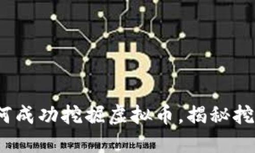 新手指南：如何成功挖掘虚拟币，揭秘挖矿的核心技巧