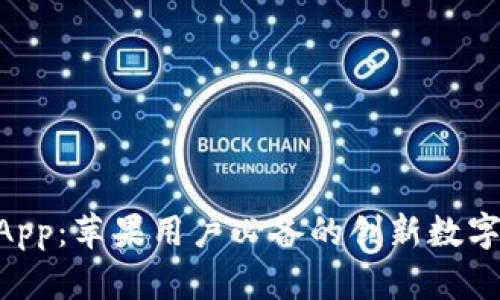 探索TokenimApp：苹果用户必备的创新数字资产管理工具