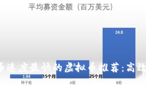 2023年提币速度最快的虚拟币推荐：高效、安全、便捷