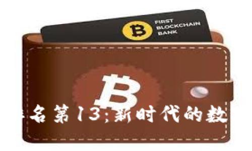 比特币市值全球排名第13：新时代的数字货币挑战与机遇