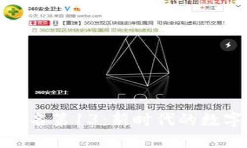 比特币市值全球排名第13：新时代的数字货币挑战与机遇