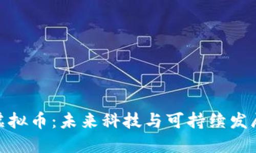 探索新能源虚拟币：未来科技与可持续发展的完美结合