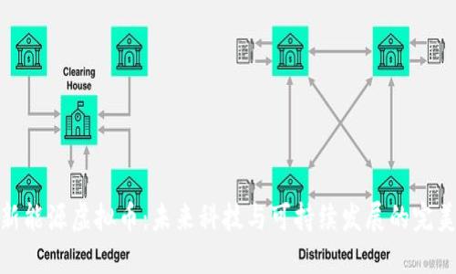 探索新能源虚拟币：未来科技与可持续发展的完美结合