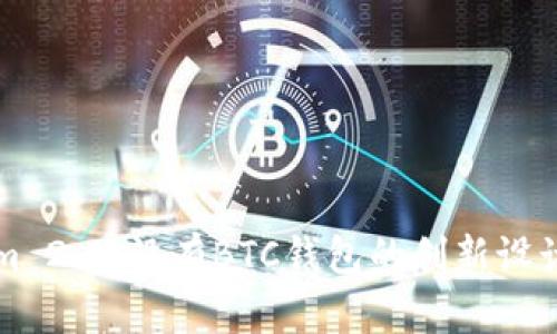 揭秘Tokenim 2.0：没有BTC钱包的创新设计与未来展望