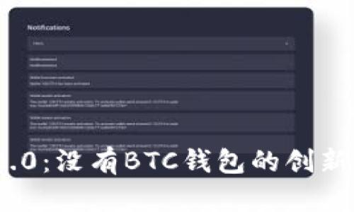 揭秘Tokenim 2.0：没有BTC钱包的创新设计与未来展望