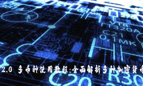 TokenIM 2.0 多币种使用教程：全面解析多种加密货币钱包功能