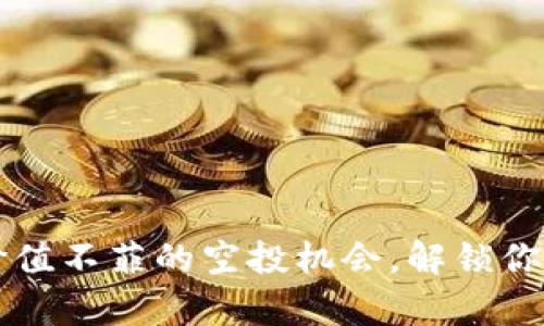 Tokenim：获取价值不菲的空投机会，解锁你的加密财富之路