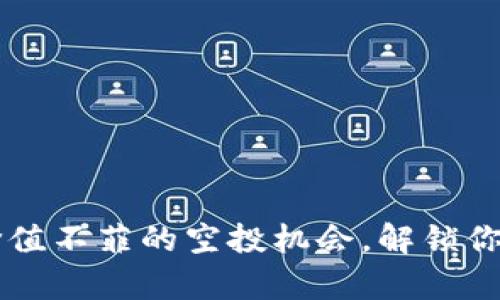 Tokenim：获取价值不菲的空投机会，解锁你的加密财富之路