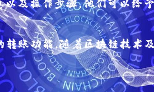 这是一个关于 Tokenim 转账时出现“找不到钱包”问题的解答与指导，希望能够帮助你解决这个困扰。

Tokenim 转账找不到钱包的原因
在进行 Tokenim 转账时，用户可能会碰到“找不到钱包”的提示。这通常会让人感到困惑与挫败。首先，我们需要明确这个问题的根源。以下是一些可能导致该问题的常见原因：

1. 钱包地址错误
输入错误的钱包地址是最常见的原因之一。用户在转账时，或许在复制粘贴地址时出现了遗漏、重复或符号错误。钱包地址的准确性至关重要，因为稍有偏差，系统就会报错。

2. 钱包未链接或未激活
使用 Tokenim 的用户需要确保自己的钱包已经成功链接并激活。如果钱包未连接，系统当然无法识别。此外，一些钱包在首次使用时可能需要进行身份验证或设置，未完成这些步骤也会导致无法找到钱包的问题。

3. 网络问题
转账过程依赖于稳定的网络连接。如果网络不稳定，可能导致与区块链网络的连接中断，从而出现无法找到钱包的提示。为确保顺畅的转账体验，用户需要检查自己的网络连接是否正常。

4. Tokenim 系统问题
有时候，Tokenim 的服务器出现故障或维护，也可能导致系统无法识别相关钱包。这种情况下，用户需要耐心等待，或者查看 Tokenim 官方的公告与社交媒体以获取最新的信息。

解决方案与建议
既然我们找到了可能的原因，那接下来就需要针对性地进行解决了。以下是一些有效的解决方案：

1. 检查钱包地址
在输入钱包地址时，务必要仔细检查。可以尝试将地址复制粘贴至文本编辑器中，然后再进行复制。确认无误后再进行转账操作。若有输入错误，及时修正再进行转账。

2. 重新连接钱包
如果钱包没有成功链接，可以尝试断开后重新连接。确保按照 Tokenim 的指引正确完成链接步骤。一旦确认钱包已成功连接，那么问题应该可以解决。

3. 检查网络状态
确保网络连接顺畅，用户可以通过打开其他网页或者应用来测试网络是否正常。在网络状况不佳的情况下，建议等待网络恢复稳定后再进行转账操作。

4. 寻求技术支持
如果以上方法均无法解决问题，可以向 Tokenim 的客户支持团队寻求帮助。提供详细的错误信息以及操作步骤，他们可以给予更专业的指导和解决方案。

总结
转账时遇到“找不到钱包”的问题虽然令人沮丧，但通过逐步排查和解决，用户完全能够恢复正常的转账功能。随着区块链技术及其应用的普及，了解如何处理这些常见问题，将帮助用户在未来的数字资产管理中更加得心应手。

希望以上信息能够帮助到你，祝你在 Tokenim 上的交易顺利无阻！