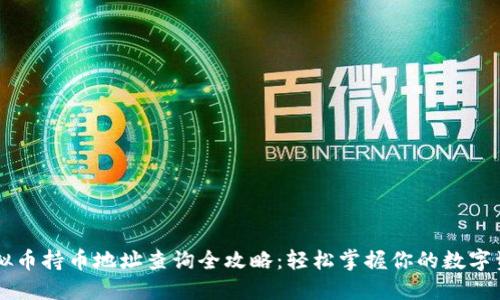 虚拟币持币地址查询全攻略：轻松掌握你的数字资产