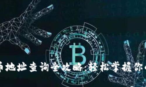 虚拟币持币地址查询全攻略：轻松掌握你的数字资产