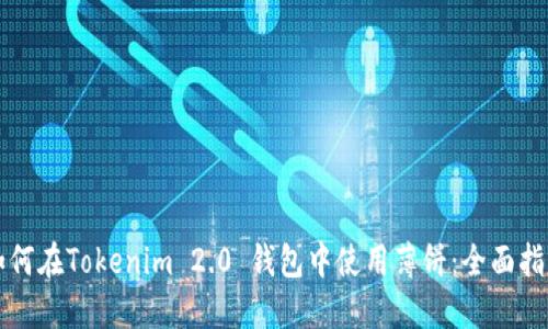 如何在Tokenim 2.0 钱包中使用薄饼：全面指南