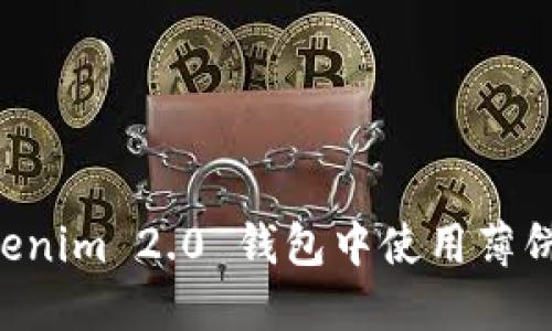 如何在Tokenim 2.0 钱包中使用薄饼：全面指南