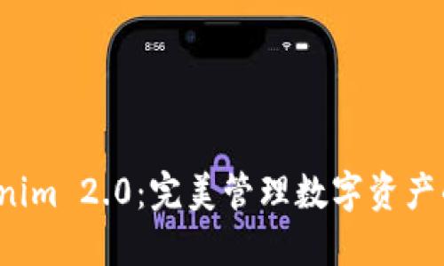 探索 Tokenim 2.0：完美管理数字资产的智能钱包