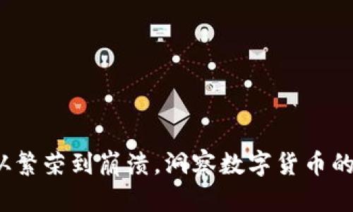 虚拟币之殇：从繁荣到崩溃，洞察数字货币的脆弱性与教训