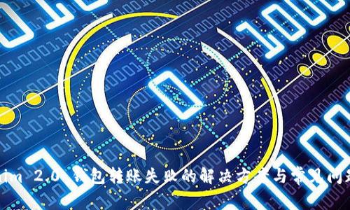 Tokenim 2.0 钱包转账失败的解决方案与常见问题解析
