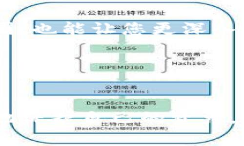   深入了解TokenIM：使用前必须注意的关键事项 / 

 guanjianci TokenIM, 数字资产, 安全交易, 交易所 /guanjianci 

TokenIM简介

在快速发展的数字货币市场中，TokenIM逐渐崭露头角，成为众多投资者的新宠。无论是新手还是经验丰富的交易者，TokenIM都提供强大的功能和便捷的服务。但在高收益潜力背后，隐藏着一些需要注意的关键事项。本文将为您深入解析，助您在使用TokenIM时避免一些常见的误区。


一、选择安全的交易环境

在使用TokenIM进行交易之前，首先要确保所选择的交易环境是安全的。这不仅仅是指平台本身的安全性，还包括您的个人设备及网络环境。建议使用强密码，并定期更换。同时，启用两步验证（2FA）以增加账户安全性。许多黑客攻击事件，都是由于用户的密码过于简单或者没有开启二次验证。因此，为了保护自己的数字资产，务必要重视这一步骤。


二、了解市场行情

TokenIM所涉及的数字资产市场波动极大，这意味着价格会因市场供需变化而迅速波动。在进行交易之前，深入了解市场行情至关重要。您可以通过多种渠道获取实时信息，比如专业的市场分析网站、社交媒体上的交易社区、甚至是相关的新闻报道。通过全面的市场分析，您可以更好地把握买卖时机，从而做出更明智的投资决策。


三、设定风险管理策略

风险管理是每个成功投资者必备的素质。使用TokenIM时，制定一个清晰的风险管理策略将有助于您控制损失并保护资本。这包括设置止损点和止盈点，确保在市场出现不利变化时，您的损失能够被限制。尽量避免因情绪波动而做出冲动决策，保持冷静，遵循事先设定的交易计划。


四、熟悉平台的功能

TokenIM不仅仅是一个交易平台，它同时提供了多种工具和功能，例如图表分析、市场深度、智能交易等。这些工具能够有效帮助您进行技术分析与决策。如果您对某个功能感到陌生，可以提前进行学习和测试。通过熟悉这些功能，您将能够更好地利用平台资源，提高交易效率。


五、保持良好的心理状态

数字货币市场的价格波动会对投资者的心理产生巨大影响。在交易过程中，保持良好的心理状态至关重要。避免追涨杀跌，时刻保持冷静和理智，确保您做出的每一个决策都是经过深思熟虑的。此外，适当的休息也是必要的，过度紧张与焦虑很可能导致错误的判断。


六、定期审视投资组合

一旦您开始在TokenIM上进行交易，定期审视自己的投资组合是一个良好的习惯。市场瞬息万变，您的投资策略也应随之调整。根据市场动态和个人财务状况，适时对投资组合进行调整，以确保您的投资始终处于最佳状态。


七、持续学习与适应

数字货币领域的知识更新速度飞快，投资者不可避免地需要不断学习。TokenIM的使用，尤其是涉及到新的资产和交易策略时，更需要善于吸取经验教训。无论是通过网络课程、专题研讨会，还是参与社区讨论，保持学习的态度将使您在市场中立于不败之地。


八、遵守法律法规

在使用TokenIM进行交易时，务必要了解并遵守您所在国家或地区的法律法规。各国对数字资产的监管政策差异很大，有的地方可能监管较为宽松，有的则相对严格。因此，确保自己的行为不违反法律，将为您提供额外的保障，减少不必要的法律麻烦。


九、利用社区和资源

TokenIM的用户社区是一个极好的资源。在这里，您可以与其他用户分享经验、讨论策略，甚至参与到关于新功能的建议中。参与社区活动不仅有助于扩展您的社交圈，也能让您更深入地了解TokenIM的使用技巧及市场动态。不妨多花些时间与其他用户互动，获取更多元的建议与帮助。


总结

使用TokenIM进行数字资产交易，即使能够带来丰厚的回报，但同时也伴随着许多风险与不确定性。通过本文所述的各项注意事项，您能更好地应对挑战，最大程度地保护自己的资产。在这个充满机会与挑战的市场中，持续学习、冷静应对、积极适应，将会是您取得成功的关键。
