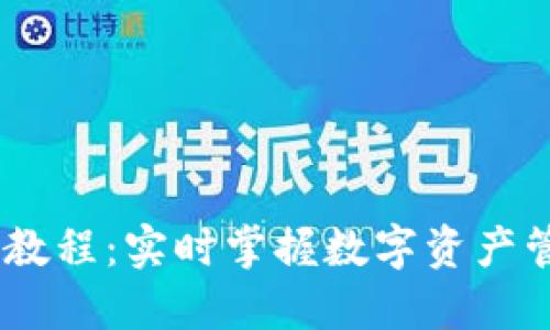 Tokenim 使用教程：实时掌握数字资产管理的创新工具
