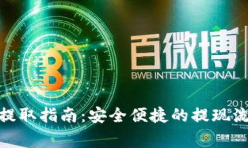 Tokenimusdt提取指南：安全便捷的提现流程与注意事项