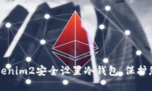 如何使用Tokenim2安全设置冷钱包，保护您的数字资产