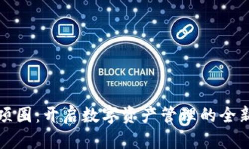 虚拟币项圈：开启数字资产管理的全新可能性