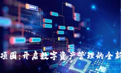 虚拟币项圈：开启数字资产管理的全新可能性