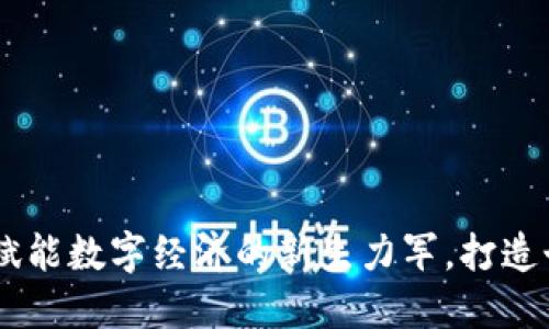TokenIM 2.0：赋能数字经济的新生力军，打造个性化交易体验